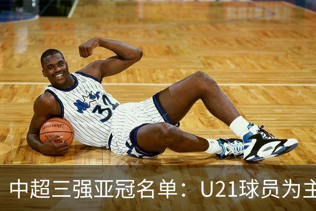 中超三强亚冠名单：U21球员为主题 傅欢郭全博在列