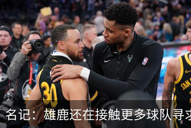 名记：雄鹿还在接触更多球队寻求更好报价 绿军&森林狼是潜在下家