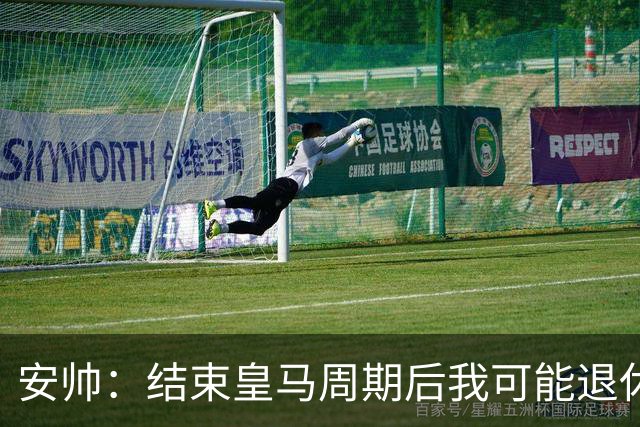 安帅：结束皇马周期后我可能退休 本泽马能拿金球