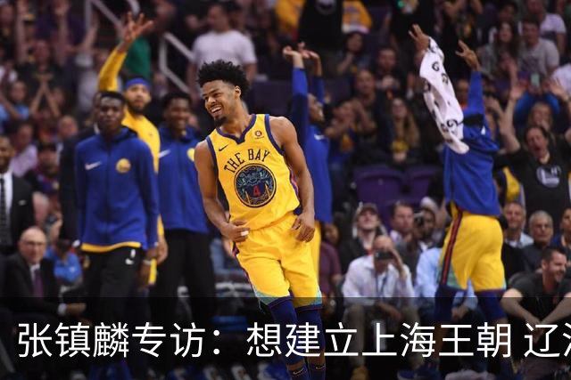 张镇麟专访：想建立上海王朝 辽沪球迷都一样都是拼了命想保护我