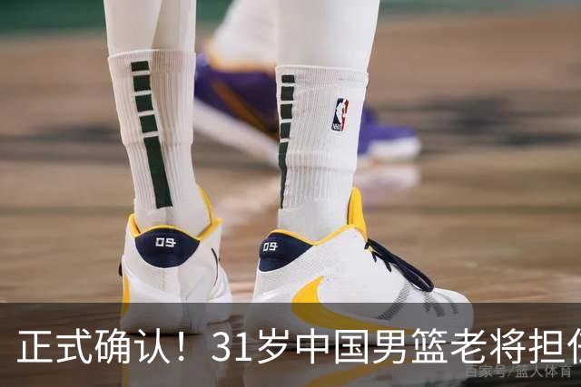 正式确认！31岁中国男篮老将担任国家队长，球迷：他有号召力