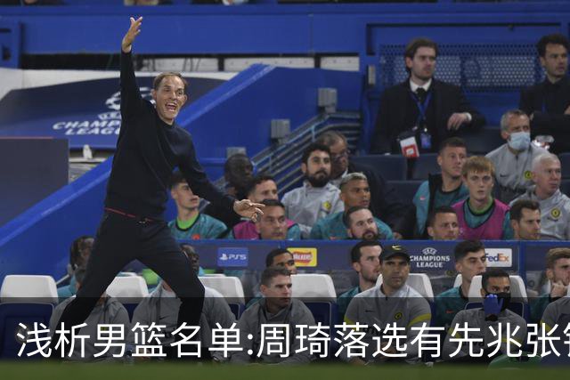 浅析男篮名单:周琦落选有先兆张镇麟无缘很意外，杨瀚森尚需观察
