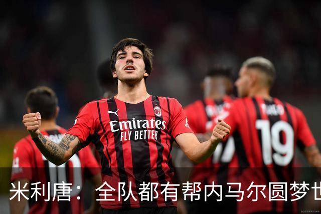 米利唐：全队都有帮内马尔圆梦世界杯的想法，他配得上这座奖杯