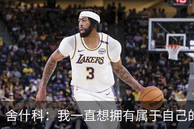 舍什科：我一直想拥有属于自己的纹身，开始后就再也停不下来了