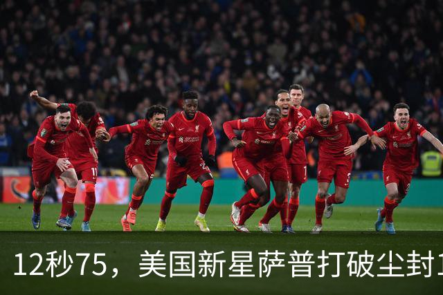 12秒75，美国新星萨普打破尘封14年110米栏世界纪录；此前纪录系梅里特2012年创造