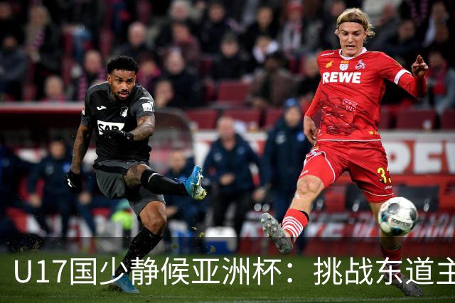 U17国少静候亚洲杯：挑战东道主沙特 不骄不怯