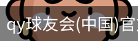 QY球友会官网